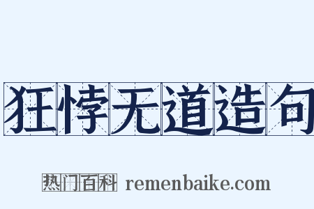 狂悖无道造句是什么意思的图片